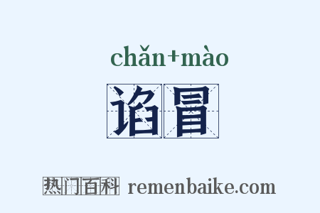谄冒是什么意思的图片